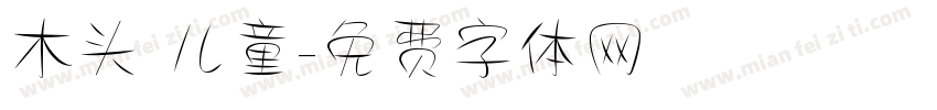 木头 儿童字体转换